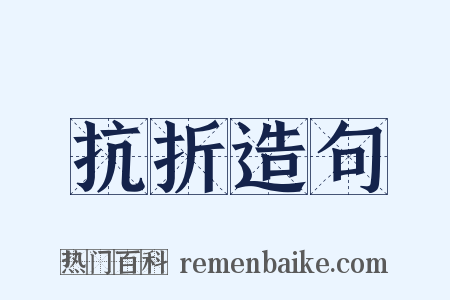 抗折造句是什么意思的图片